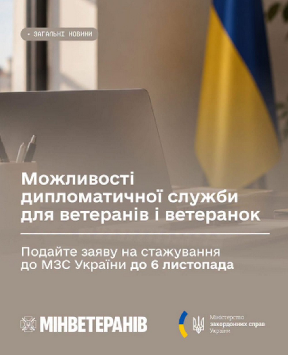 Ветеранів запрошують на стажування у МЗС України: які можливості